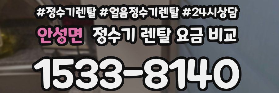 안성면 정수기 렌탈 요금 비교