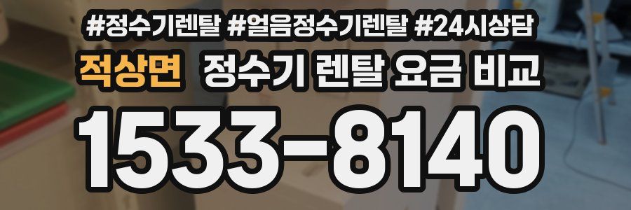 적상면 정수기 렌탈 요금 비교