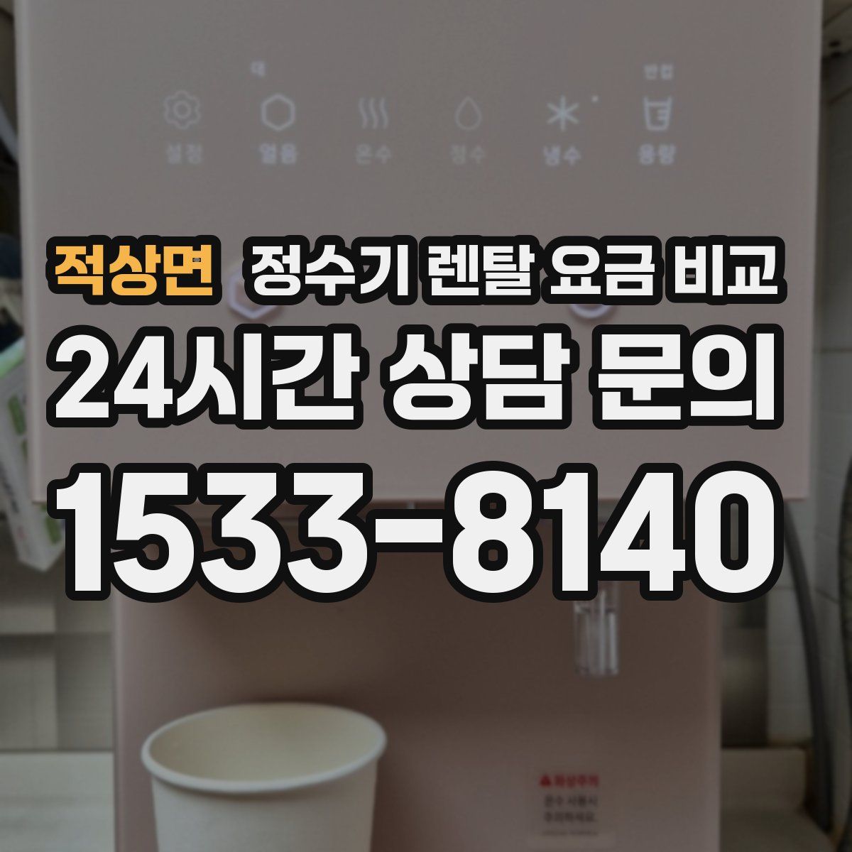 적상면 정수기 렌탈 요금 비교