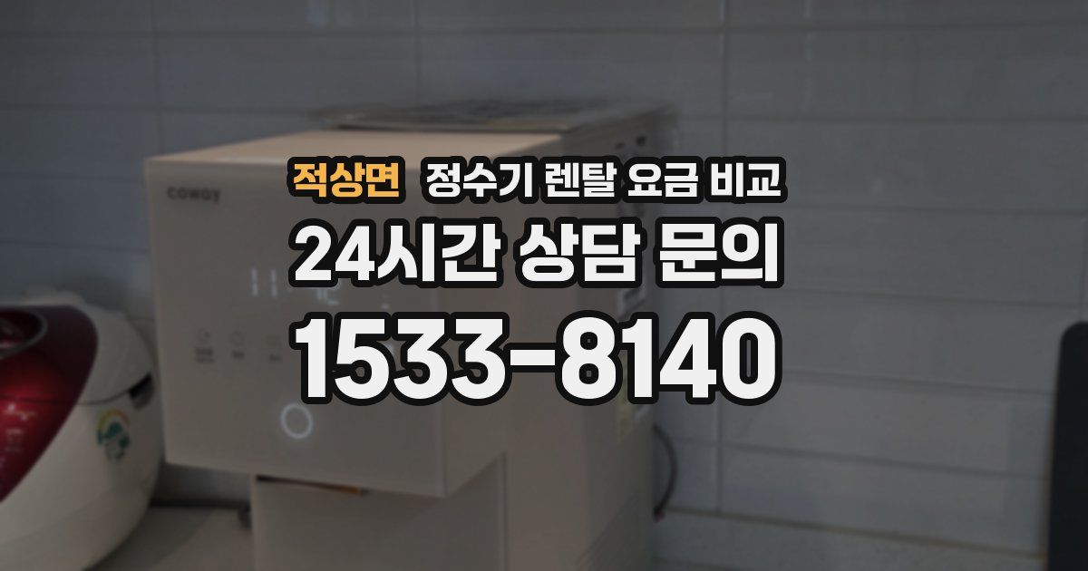 적상면 정수기 렌탈 요금 비교