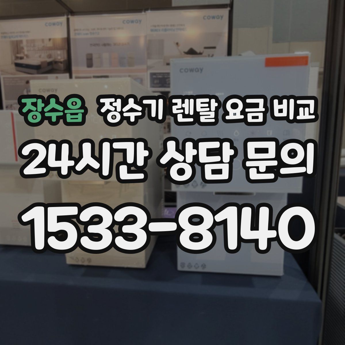 장수읍 정수기 렌탈 요금 비교