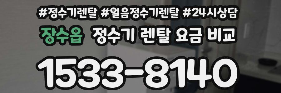 장수읍 정수기 렌탈 요금 비교