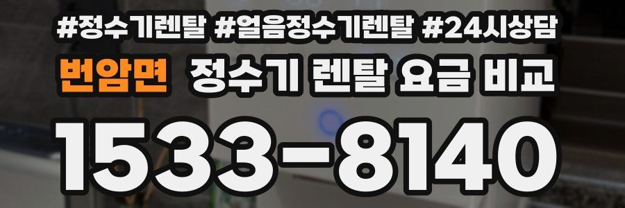 번암면 정수기 렌탈 요금 비교