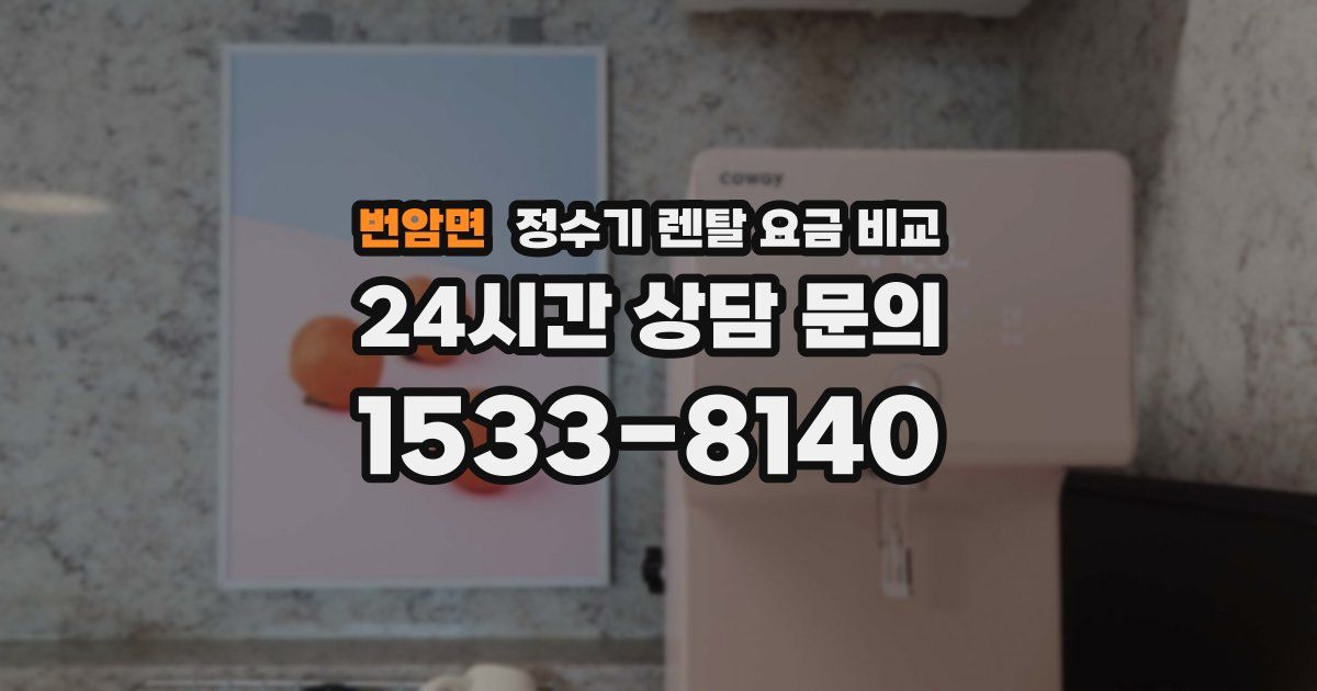 번암면 정수기 렌탈 요금 비교