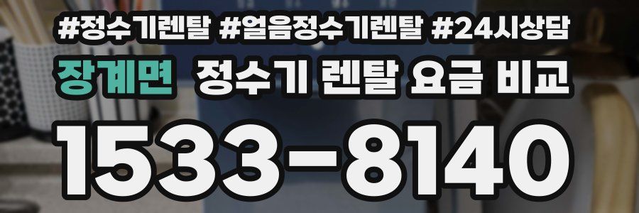 장계면 정수기 렌탈 요금 비교