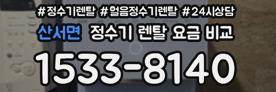 산서면 정수기 렌탈 요금 비교