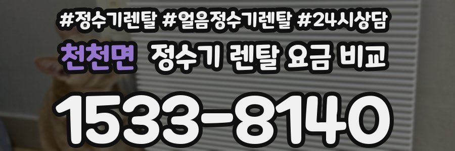 천천면 정수기 렌탈 요금 비교