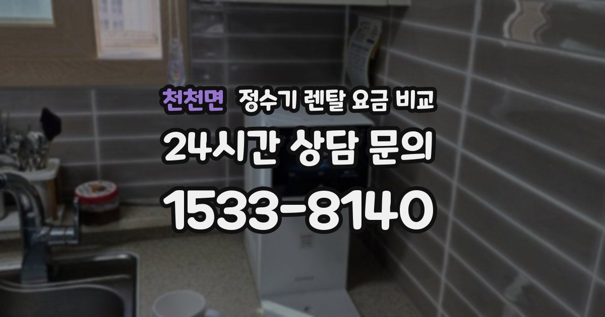 천천면 정수기 렌탈 요금 비교