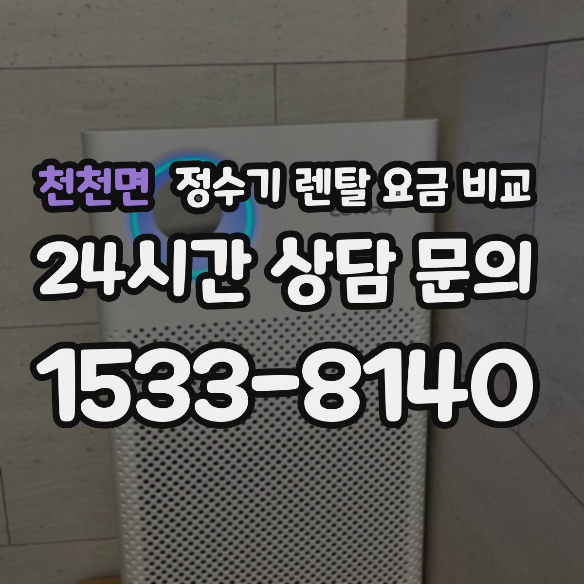 천천면 정수기 렌탈 요금 비교