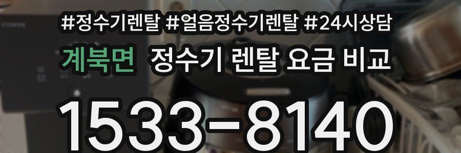 계북면 정수기 렌탈 요금 비교