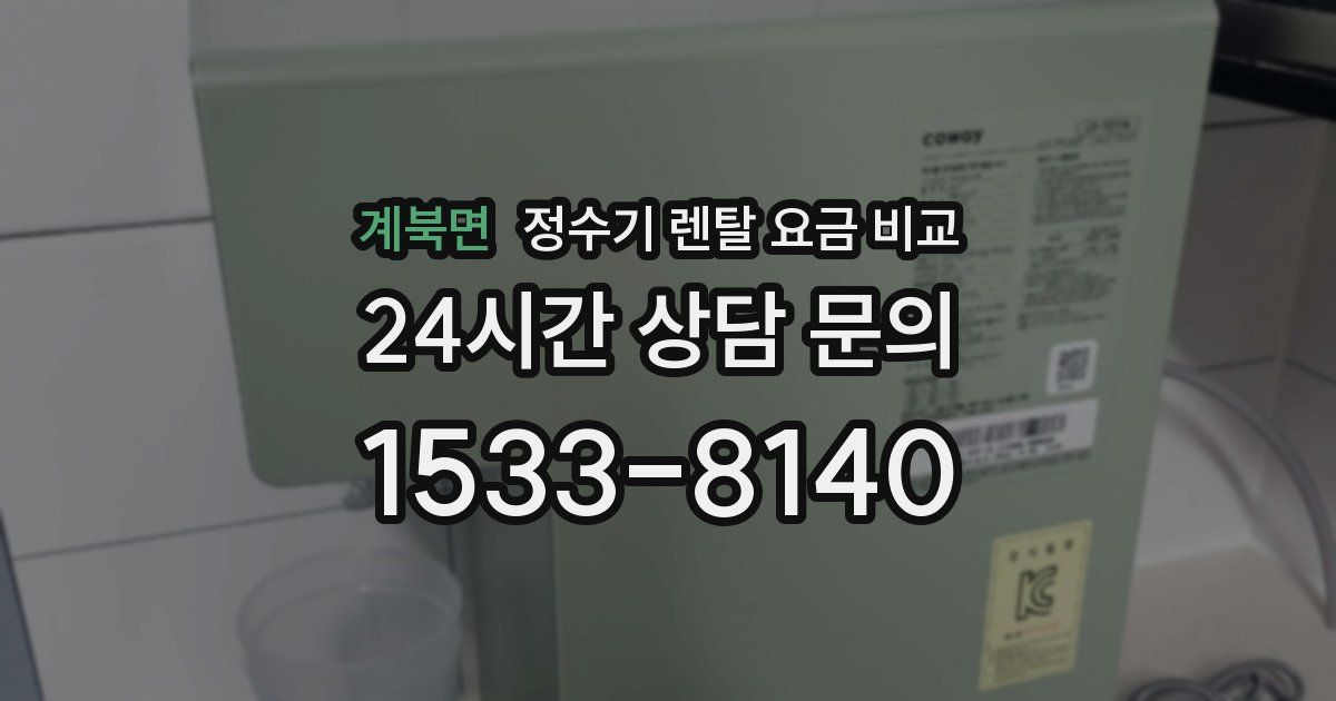 계북면 정수기 렌탈 요금 비교