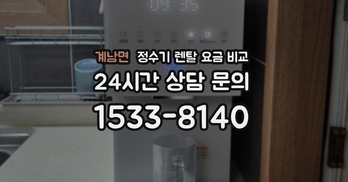 계남면 정수기 렌탈 요금 비교