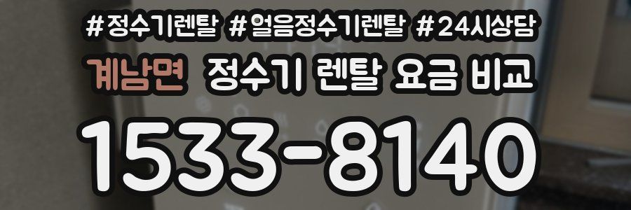 계남면 정수기 렌탈 요금 비교