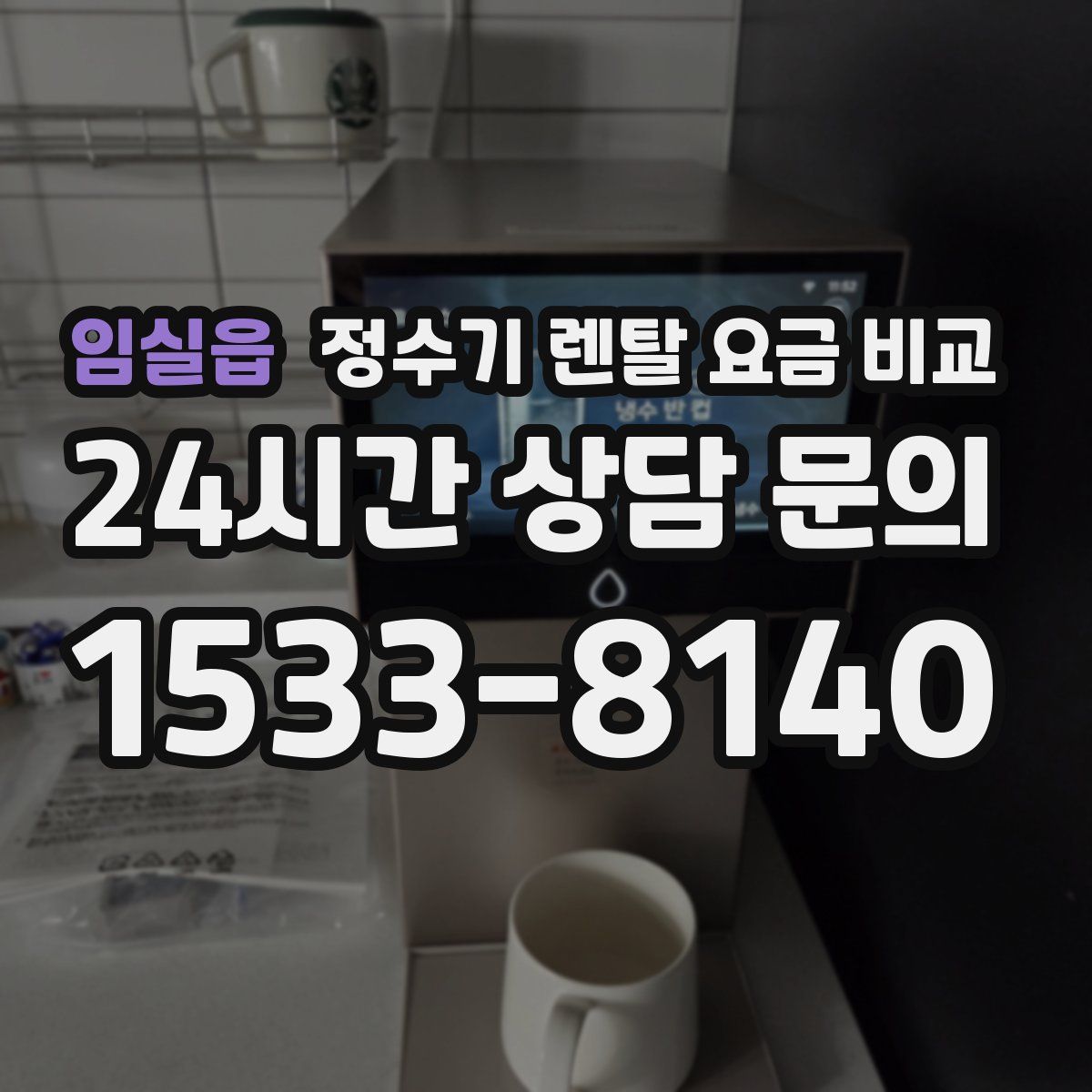 임실읍 정수기 렌탈 요금 비교