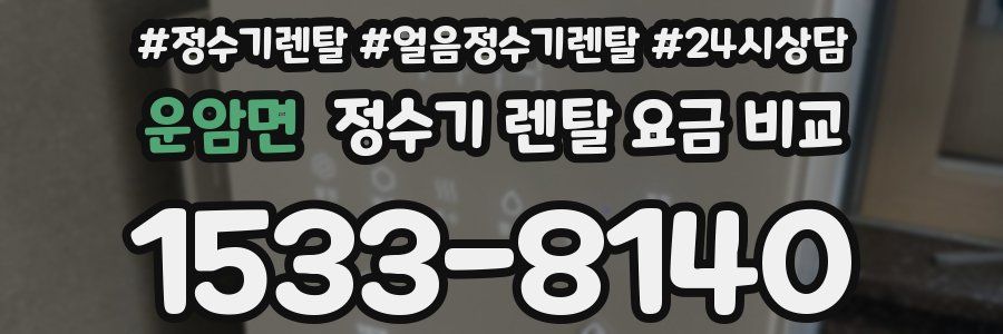 운암면 정수기 렌탈 요금 비교