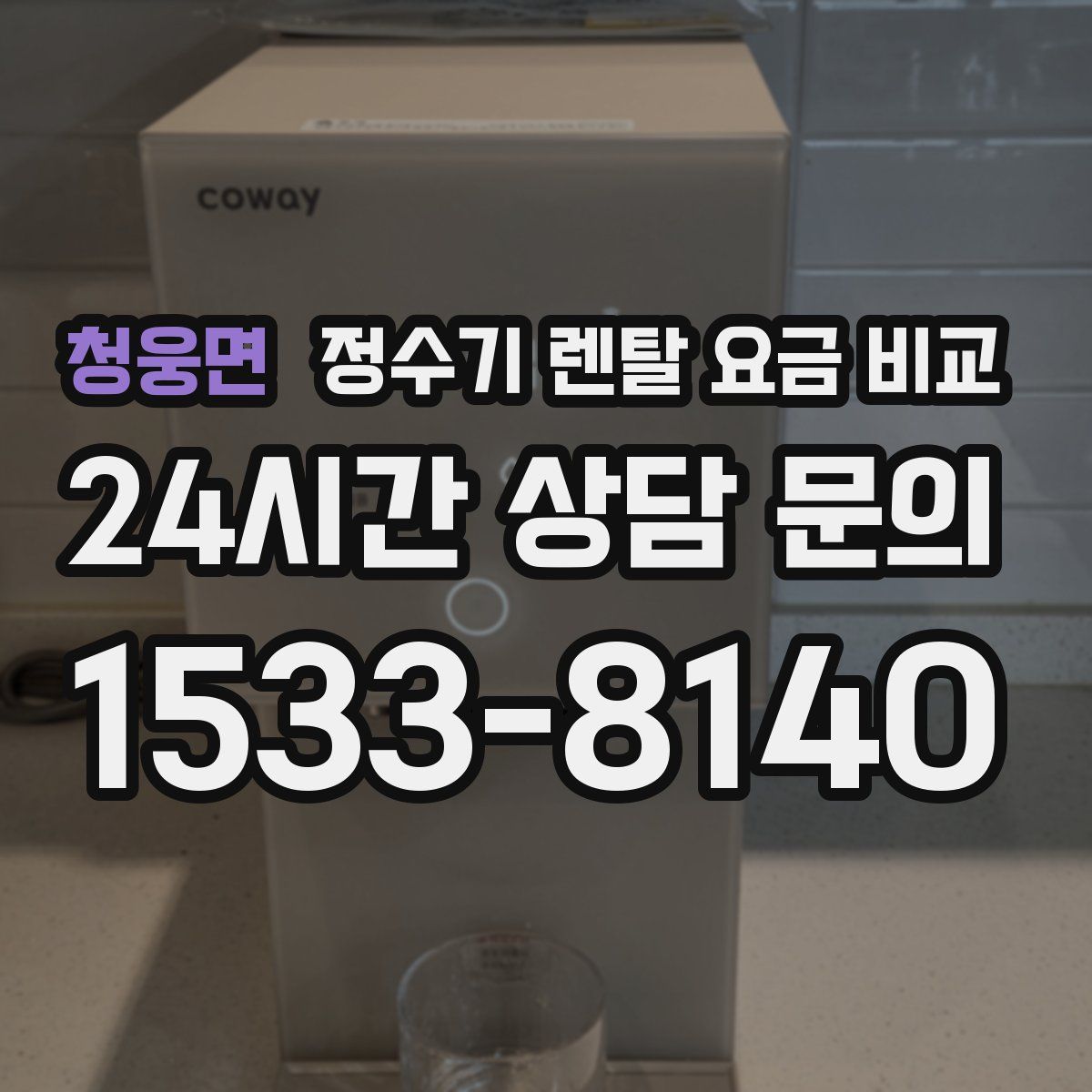 청웅면 정수기 렌탈 요금 비교