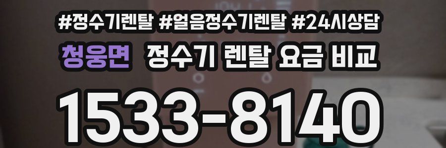청웅면 정수기 렌탈 요금 비교