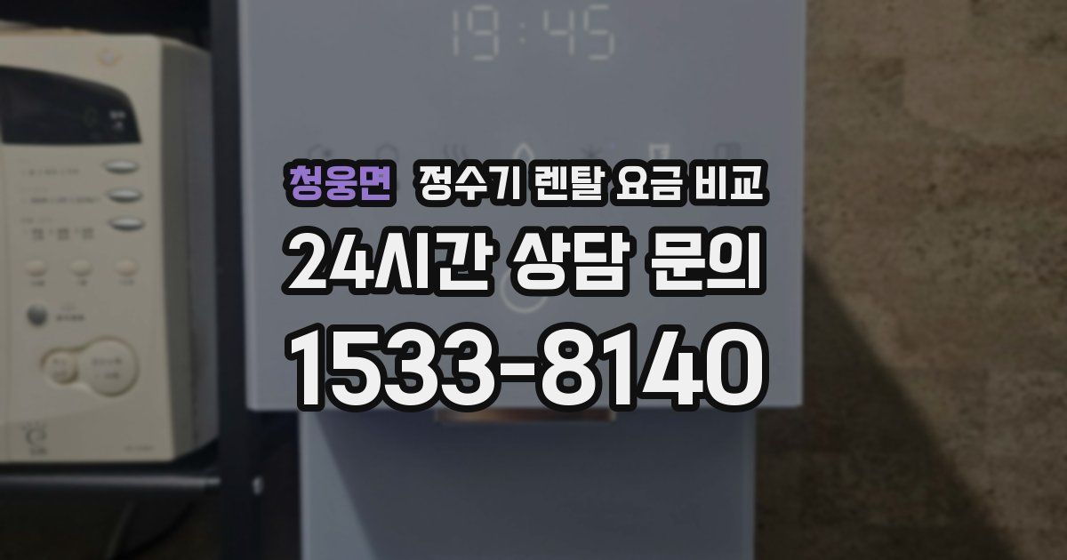 청웅면 정수기 렌탈 요금 비교