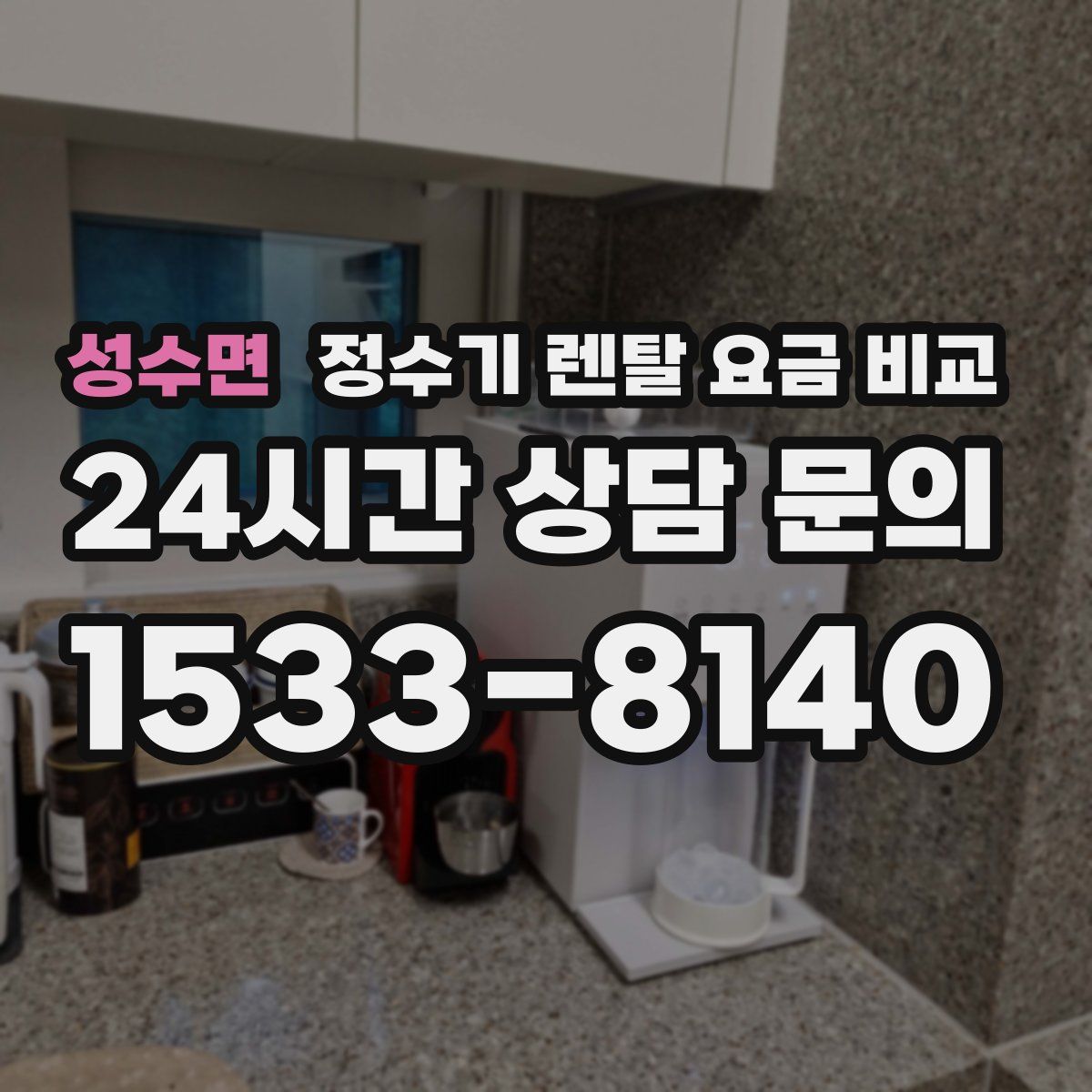 성수면 정수기 렌탈 요금 비교