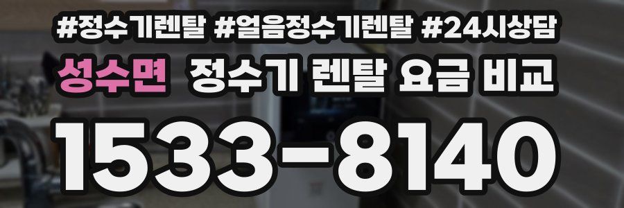 성수면 정수기 렌탈 요금 비교