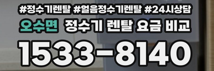 오수면 정수기 렌탈 요금 비교