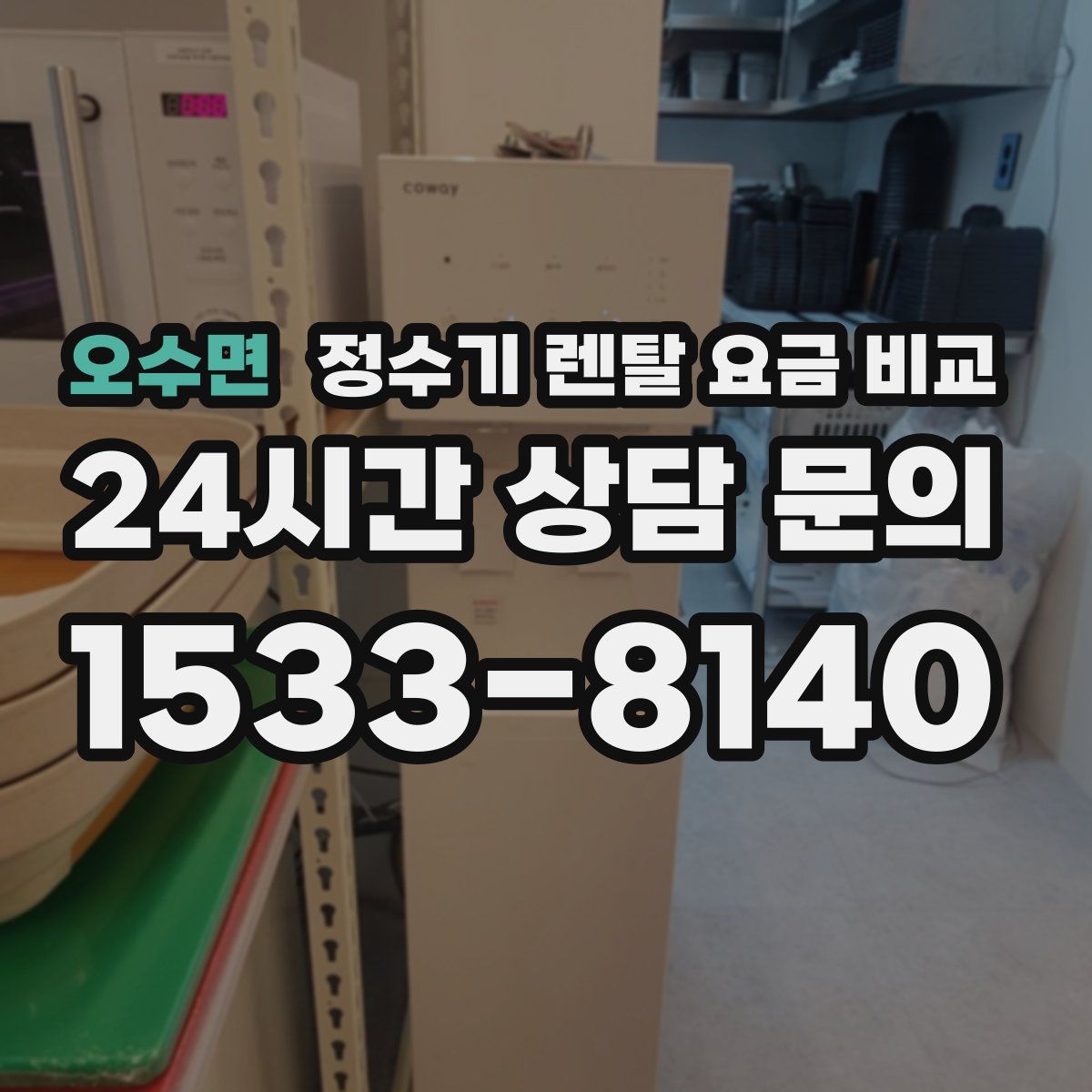 오수면 정수기 렌탈 요금 비교
