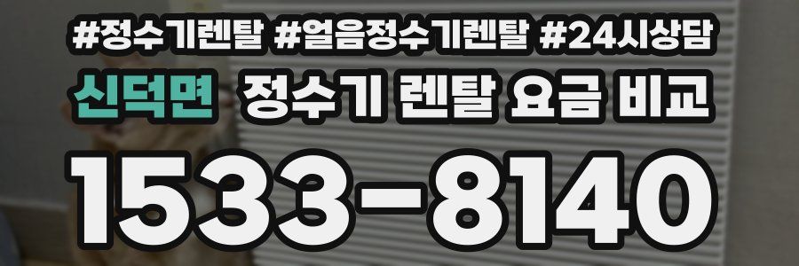 신덕면 정수기 렌탈 요금 비교