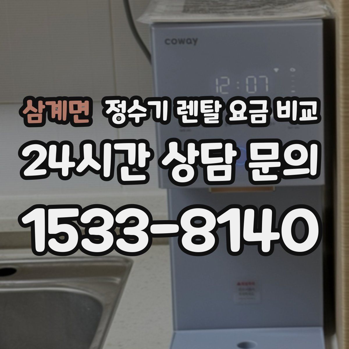 삼계면 정수기 렌탈 요금 비교