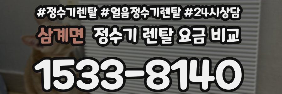 삼계면 정수기 렌탈 요금 비교