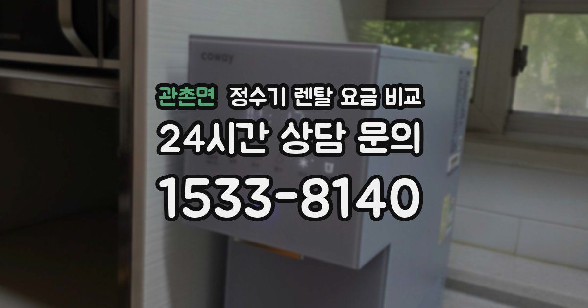 관촌면 정수기 렌탈 요금 비교