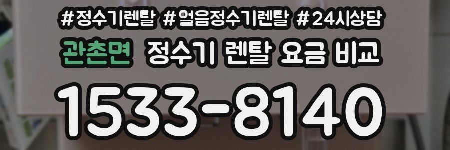 관촌면 정수기 렌탈 요금 비교