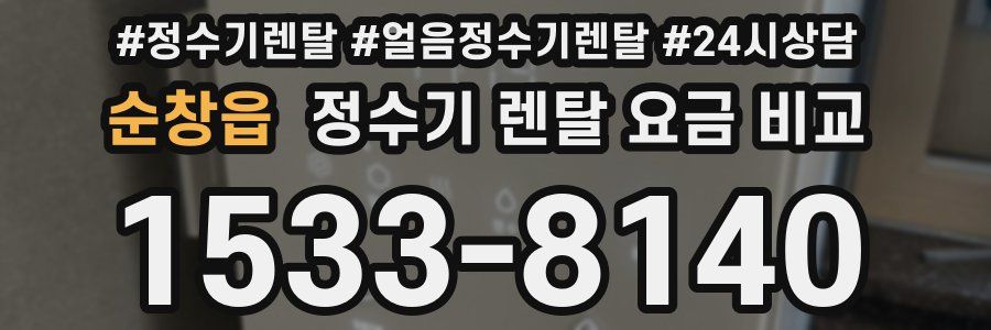 순창읍 정수기 렌탈 요금 비교