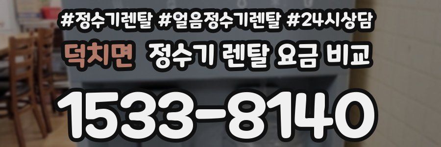 덕치면 정수기 렌탈 요금 비교