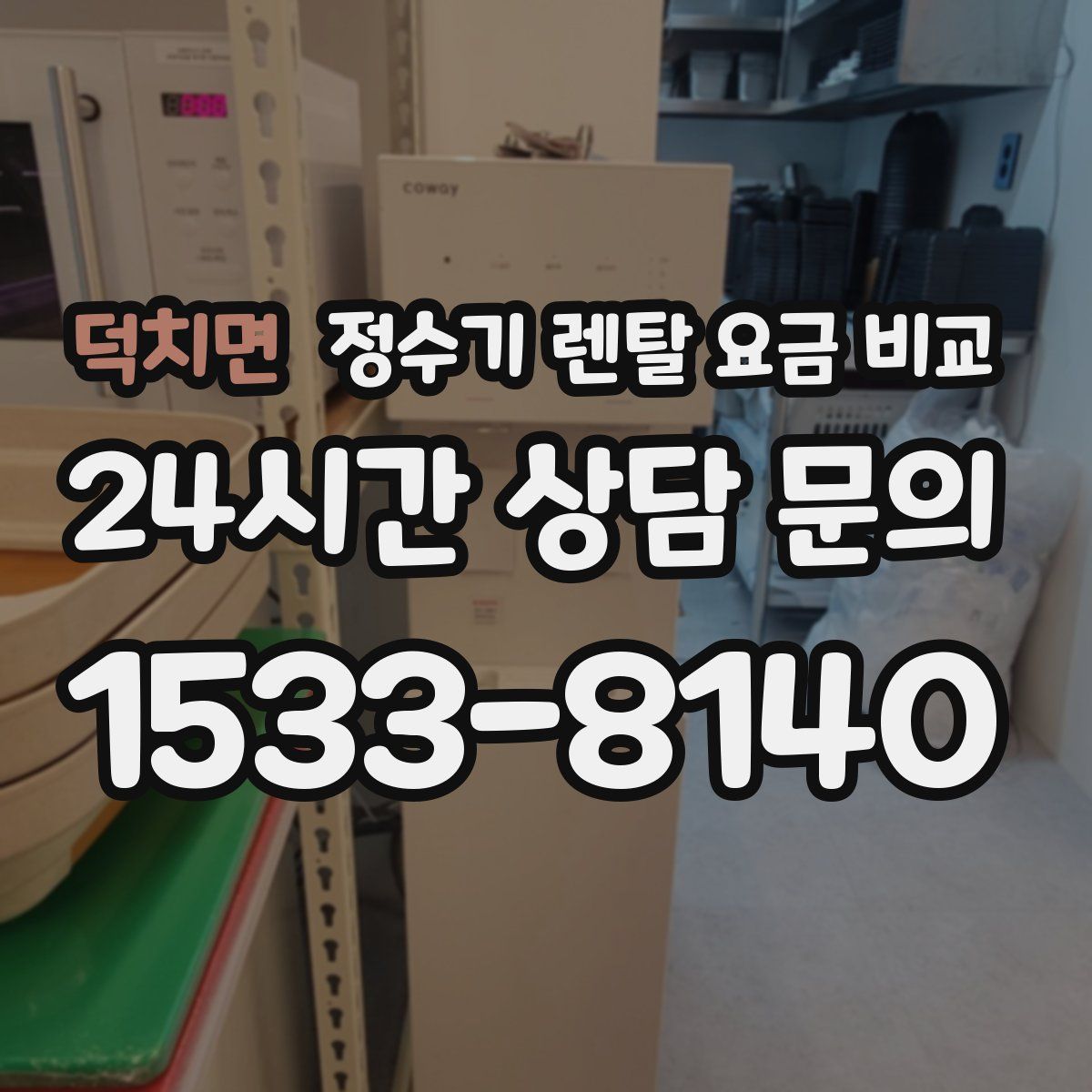 덕치면 정수기 렌탈 요금 비교