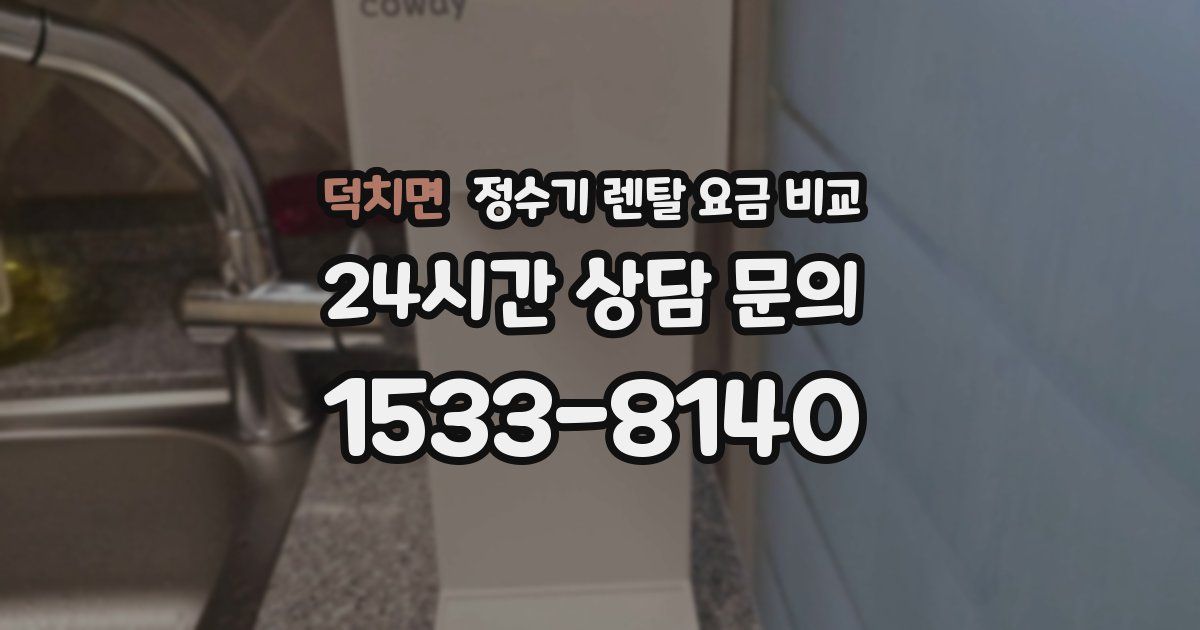 덕치면 정수기 렌탈 요금 비교