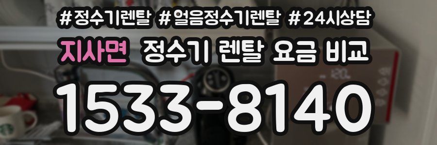 지사면 정수기 렌탈 요금 비교