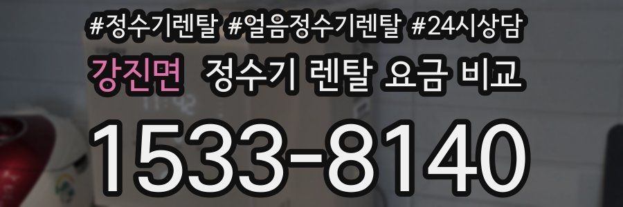 강진면 정수기 렌탈 요금 비교