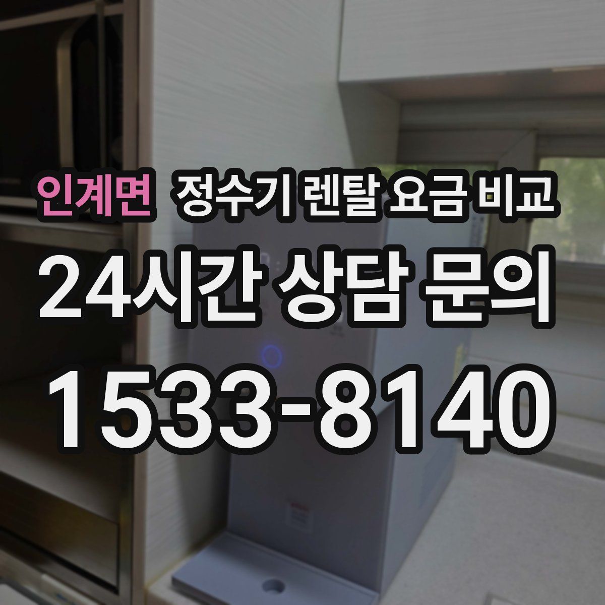 인계면 정수기 렌탈 요금 비교