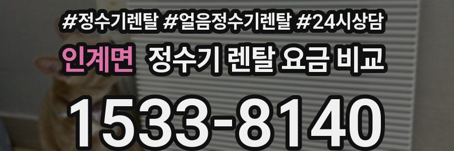 인계면 정수기 렌탈 요금 비교