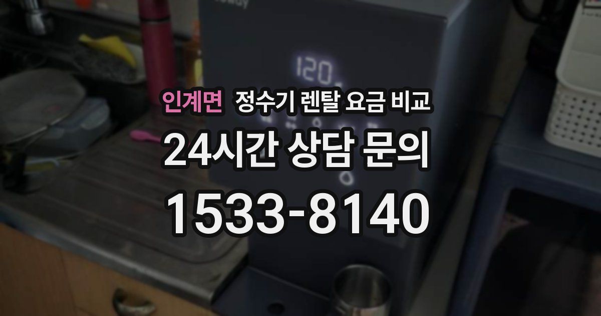 인계면 정수기 렌탈 요금 비교