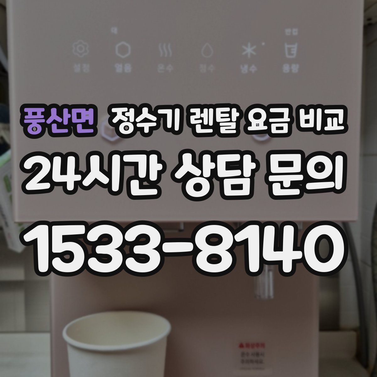 풍산면 정수기 렌탈 요금 비교