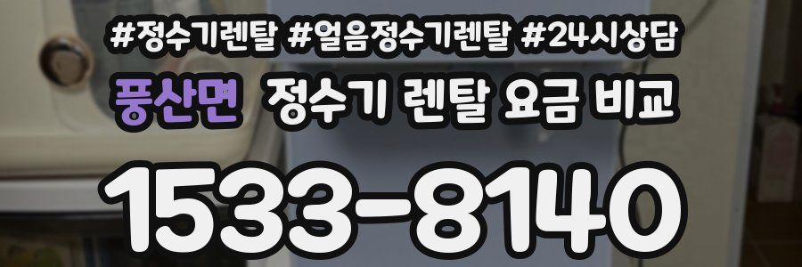 풍산면 정수기 렌탈 요금 비교