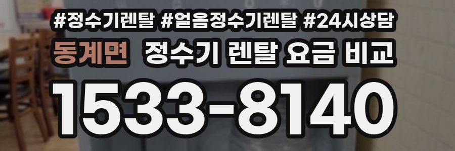 동계면 정수기 렌탈 요금 비교