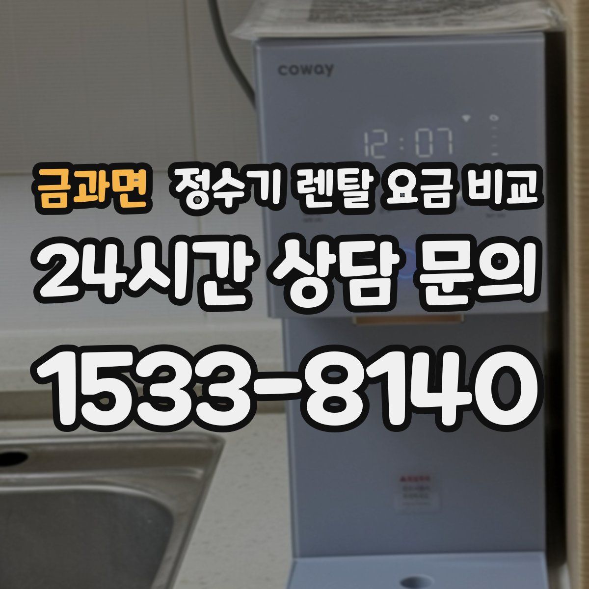 금과면 정수기 렌탈 요금 비교