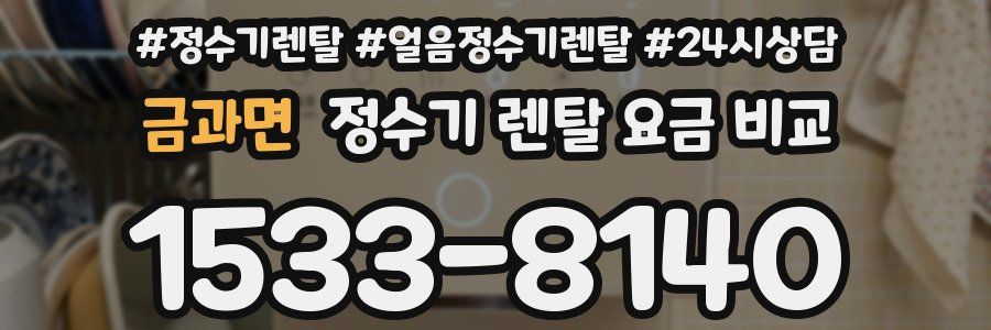 금과면 정수기 렌탈 요금 비교