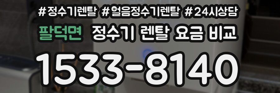 팔덕면 정수기 렌탈 요금 비교