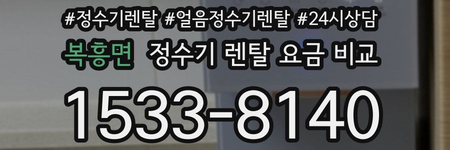 복흥면 정수기 렌탈 요금 비교