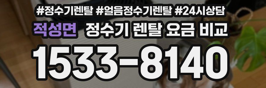 적성면 정수기 렌탈 요금 비교