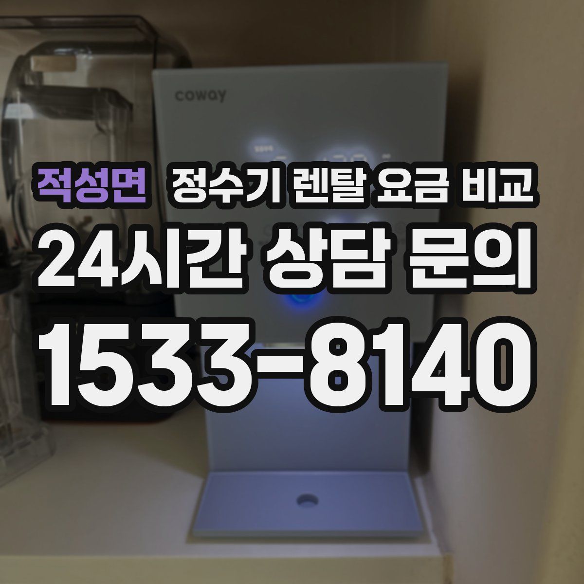 적성면 정수기 렌탈 요금 비교