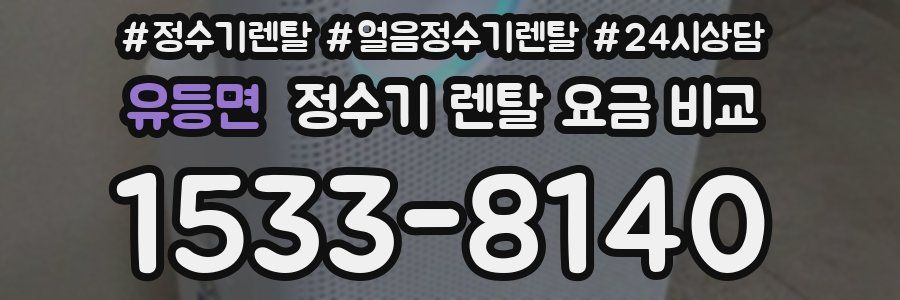 유등면 정수기 렌탈 요금 비교